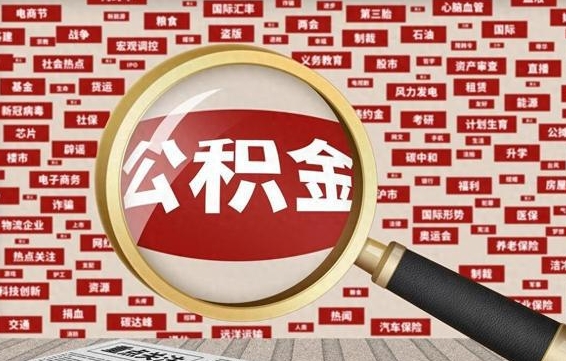 西藏房子提取公积金（房子提取公积金需要满足哪些条件）